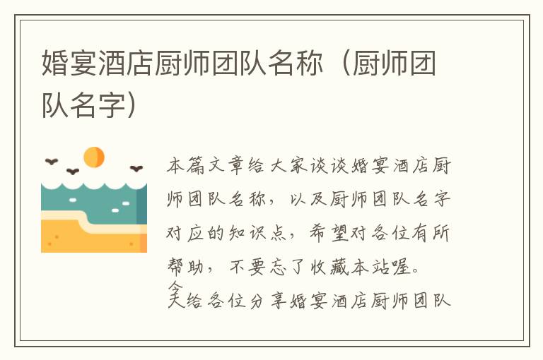 婚宴酒店厨师团队名称（厨师团队名字）