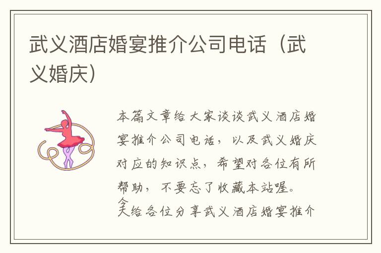 武义酒店婚宴推介公司电话（武义婚庆）