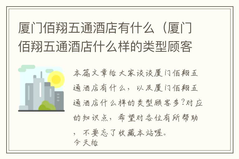 厦门佰翔五通酒店有什么（厦门佰翔五通酒店什么样的类型顾客多?）