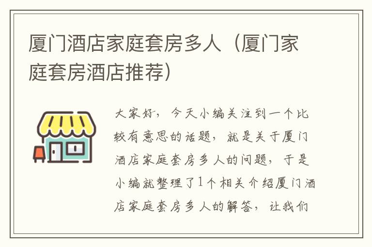 厦门酒店家庭套房多人（厦门家庭套房酒店推荐）