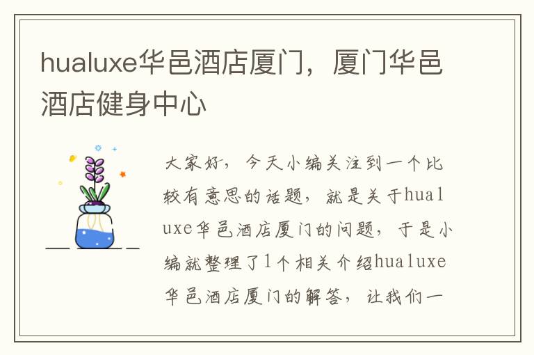 hualuxe华邑酒店厦门，厦门华邑酒店健身中心