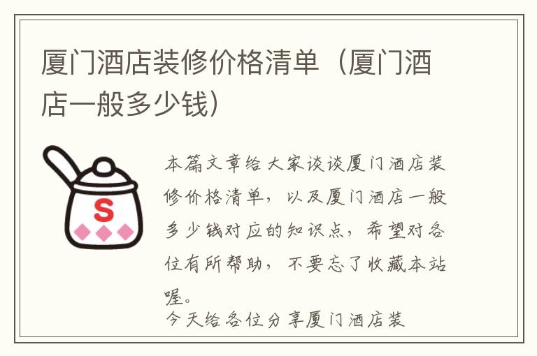 厦门酒店装修价格清单（厦门酒店一般多少钱）