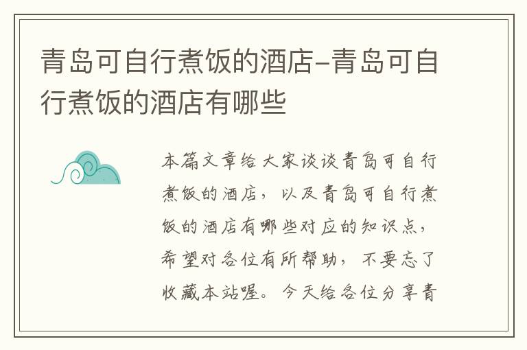 青岛可自行煮饭的酒店-青岛可自行煮饭的酒店有哪些