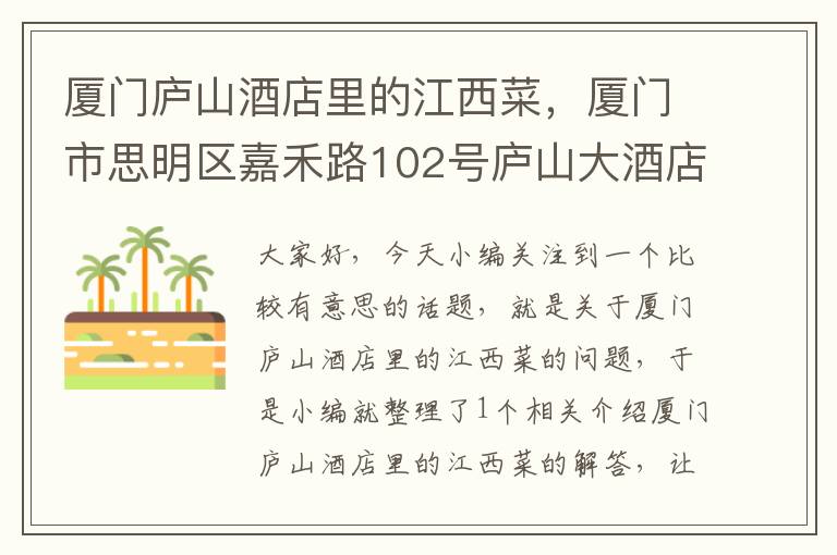 厦门庐山酒店里的江西菜，厦门市思明区嘉禾路102号庐山大酒店