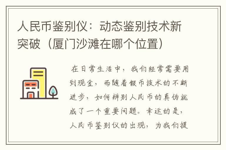 人民币鉴别仪：动态鉴别技术新突破（厦门沙滩在哪个位置）