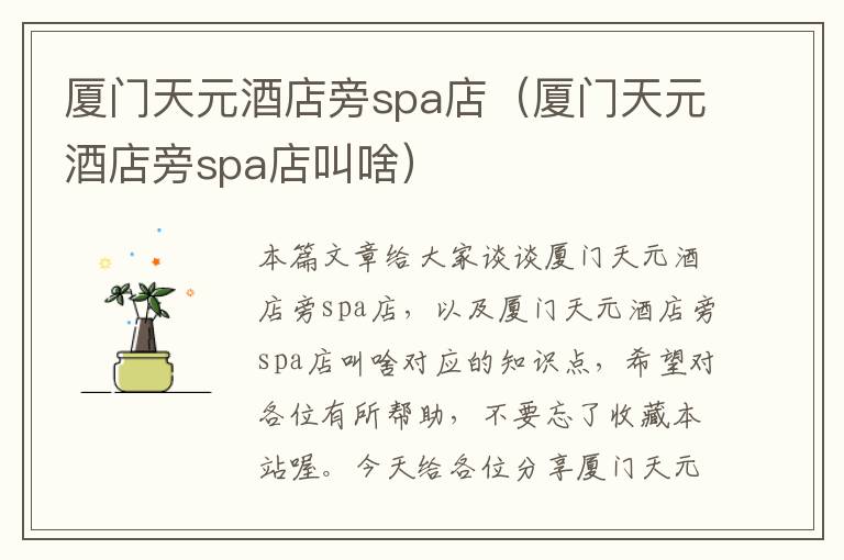 厦门天元酒店旁spa店（厦门天元酒店旁spa店叫啥）