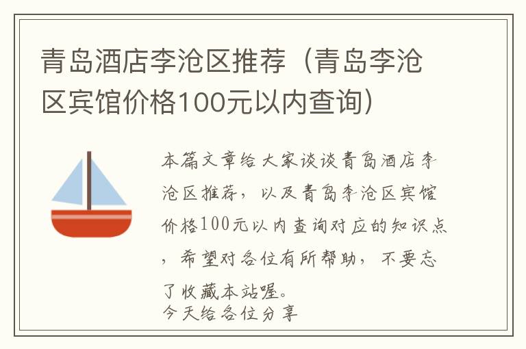 青岛酒店李沧区推荐（青岛李沧区宾馆价格100元以内查询）