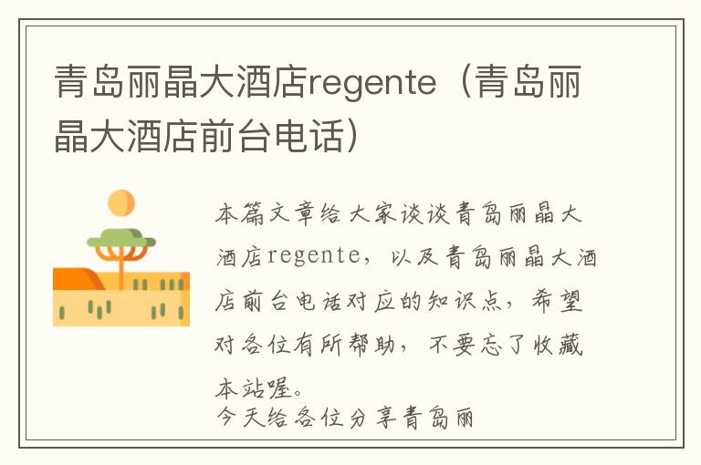 青岛丽晶大酒店regente（青岛丽晶大酒店前台电话）