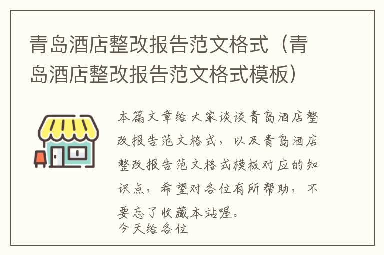 青岛酒店整改报告范文格式（青岛酒店整改报告范文格式模板）