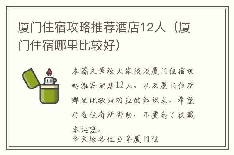 厦门住宿攻略推荐酒店12人（厦门住宿哪里比较好）