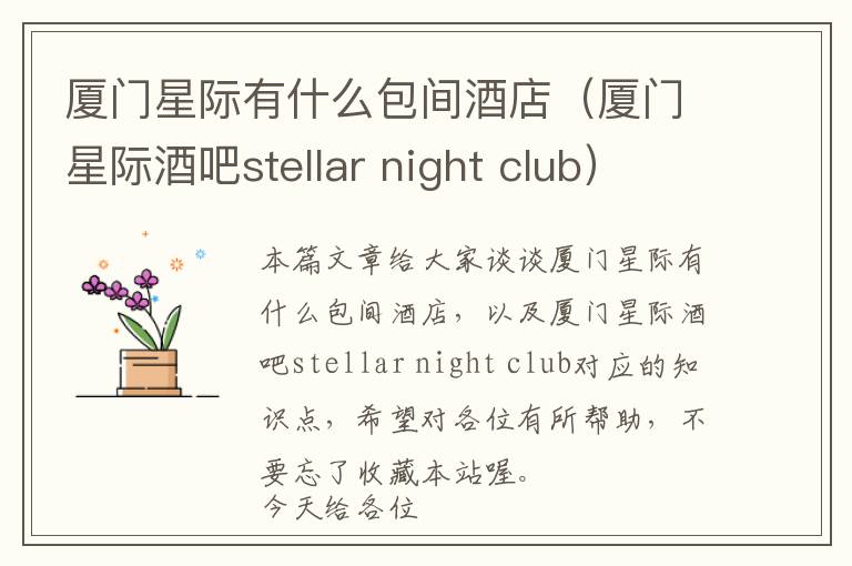 厦门星际有什么包间酒店（厦门星际酒吧stellar night club）