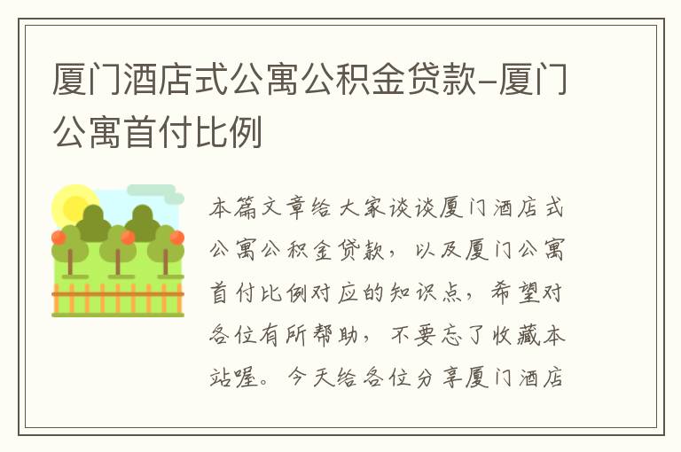 厦门酒店式公寓公积金贷款-厦门公寓首付比例