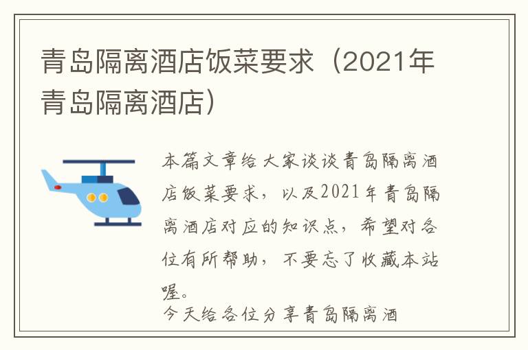 青岛隔离酒店饭菜要求（2021年青岛隔离酒店）