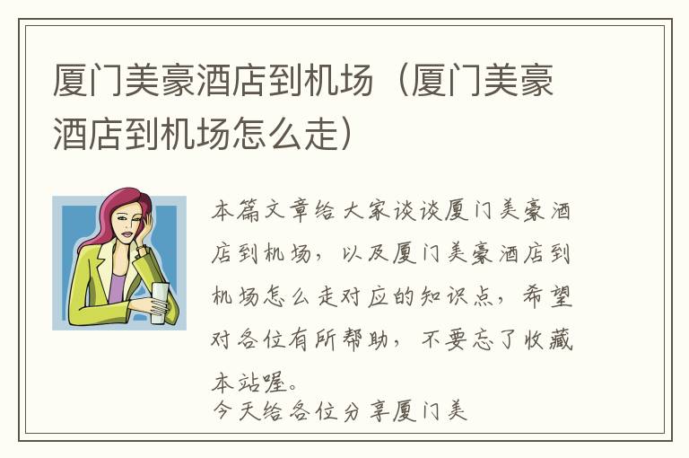 厦门美豪酒店到机场（厦门美豪酒店到机场怎么走）