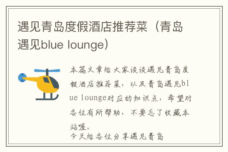 遇见青岛度假酒店推荐菜（青岛遇见blue lounge）