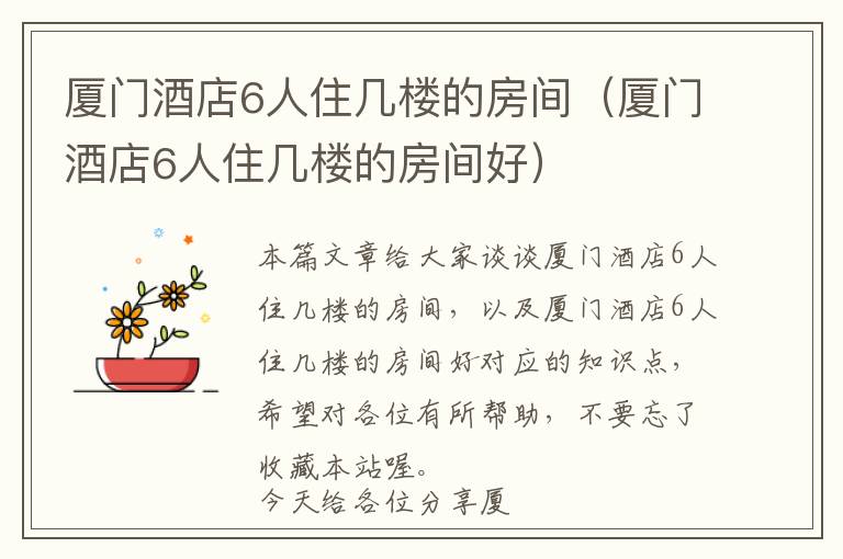 厦门酒店6人住几楼的房间（厦门酒店6人住几楼的房间好）