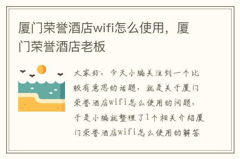 厦门荣誉酒店wifi怎么使用，厦门荣誉酒店老板