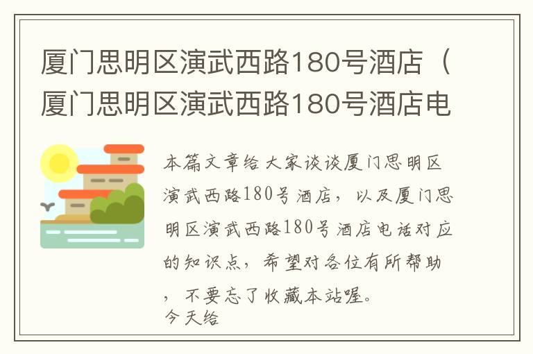 厦门思明区演武西路180号酒店（厦门思明区演武西路180号酒店电话）