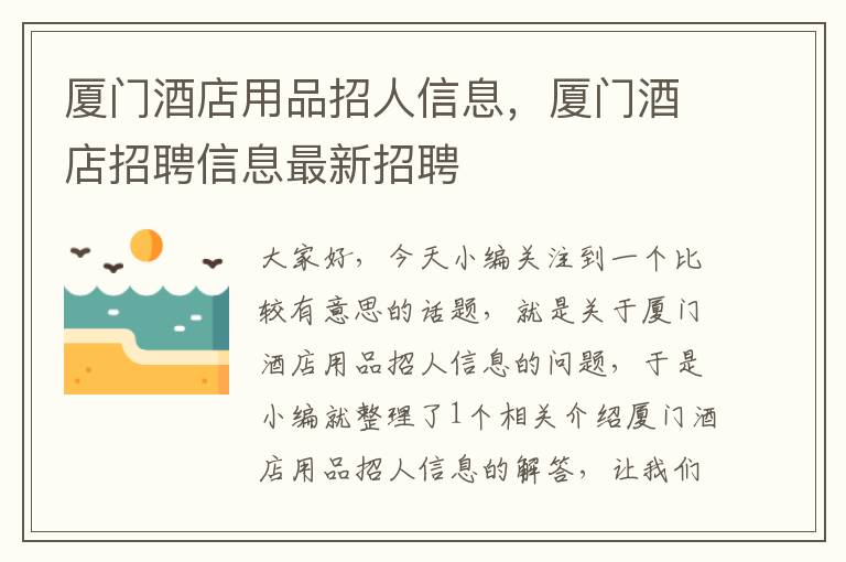 厦门酒店用品招人信息，厦门酒店招聘信息最新招聘