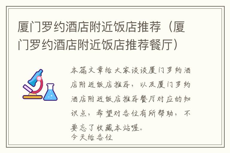 厦门罗约酒店附近饭店推荐（厦门罗约酒店附近饭店推荐餐厅）