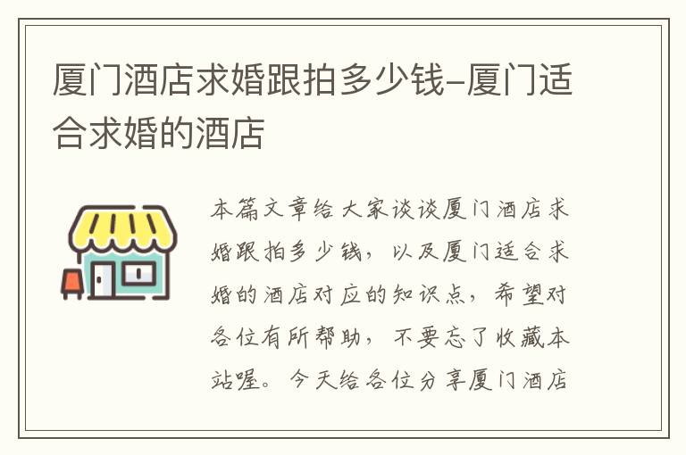 厦门酒店求婚跟拍多少钱-厦门适合求婚的酒店