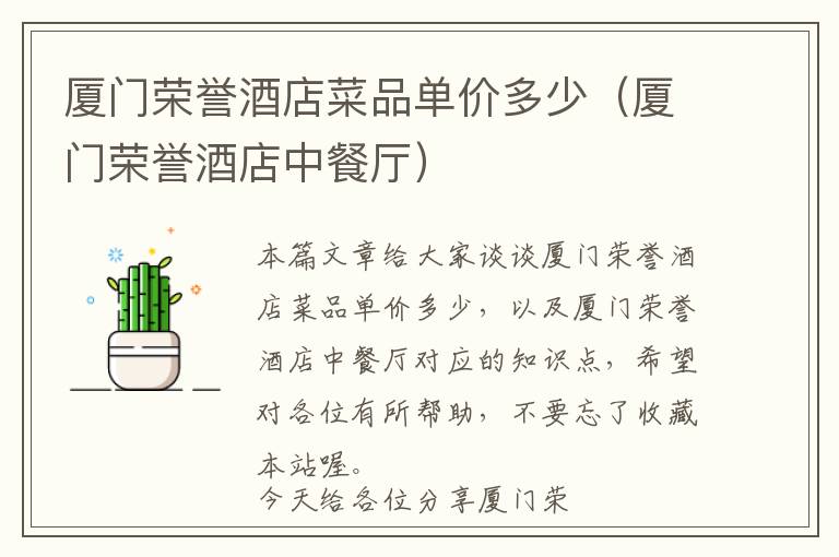 厦门荣誉酒店菜品单价多少（厦门荣誉酒店中餐厅）