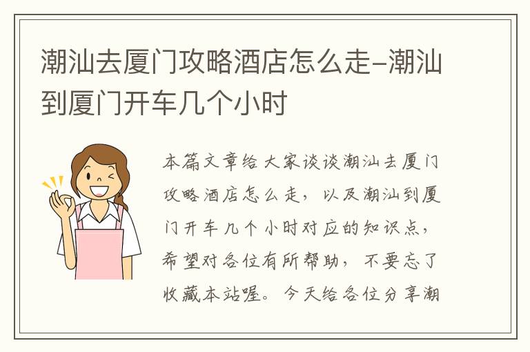 潮汕去厦门攻略酒店怎么走-潮汕到厦门开车几个小时