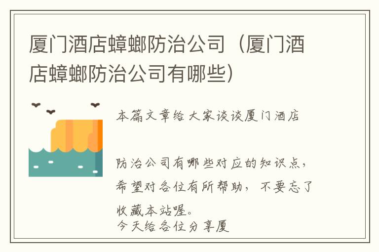 厦门酒店蟑螂防治公司（厦门酒店蟑螂防治公司有哪些）