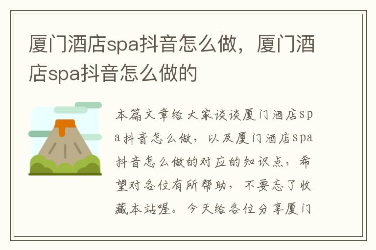 厦门酒店spa抖音怎么做，厦门酒店spa抖音怎么做的