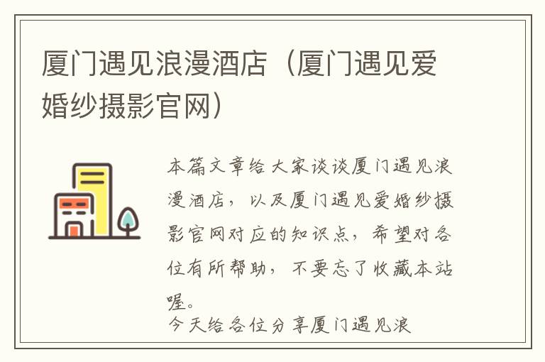 厦门遇见浪漫酒店（厦门遇见爱婚纱摄影官网）