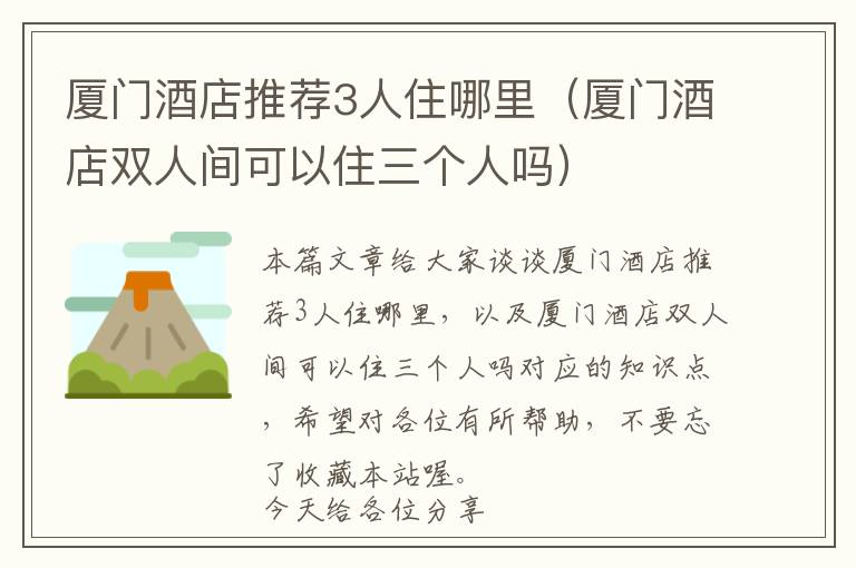 厦门酒店推荐3人住哪里（厦门酒店双人间可以住三个人吗）