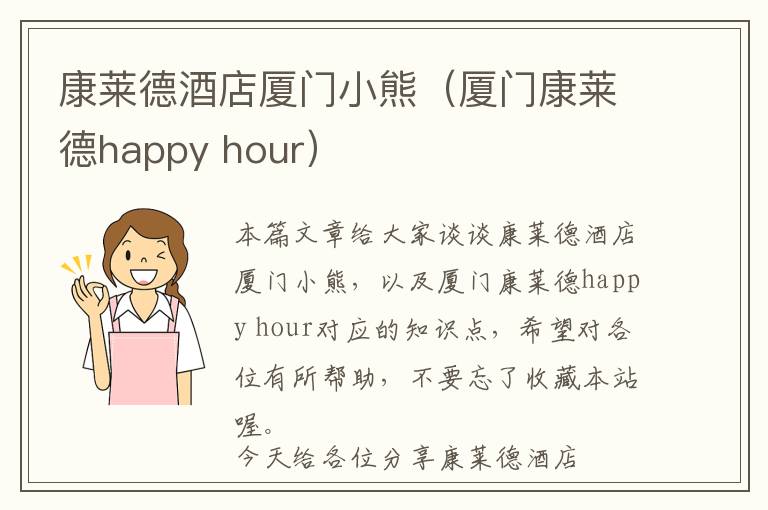 康莱德酒店厦门小熊（厦门康莱德happy hour）