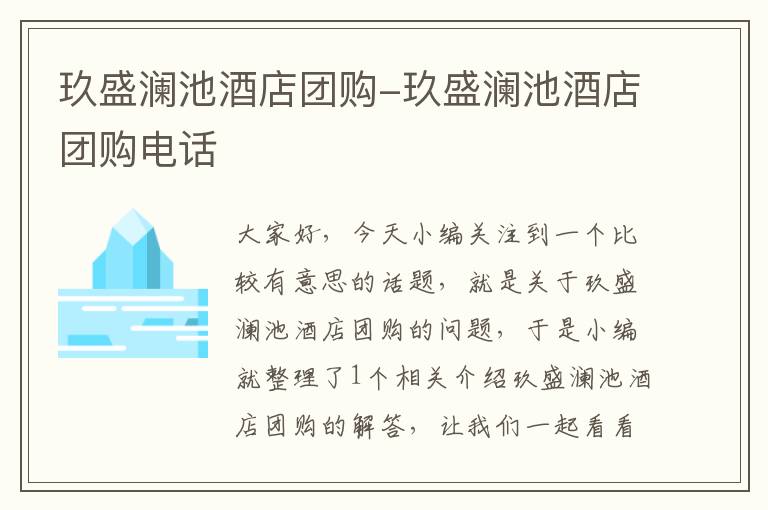 玖盛澜池酒店团购-玖盛澜池酒店团购电话