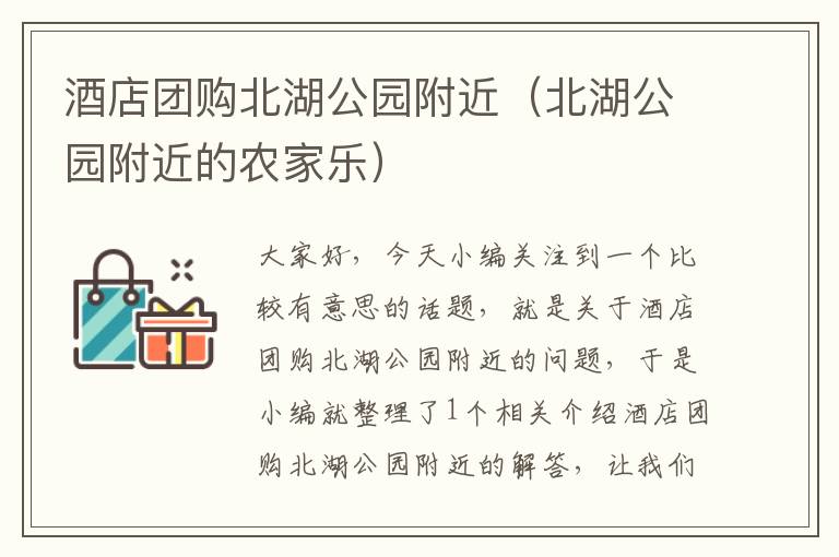 酒店团购北湖公园附近（北湖公园附近的农家乐）