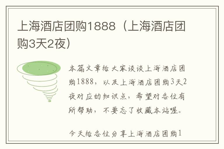 上海酒店团购1888（上海酒店团购3天2夜）