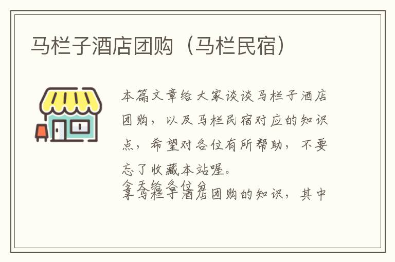 马栏子酒店团购（马栏民宿）