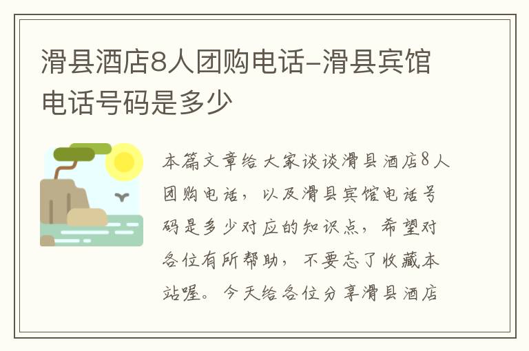 滑县酒店8人团购电话-滑县宾馆电话号码是多少