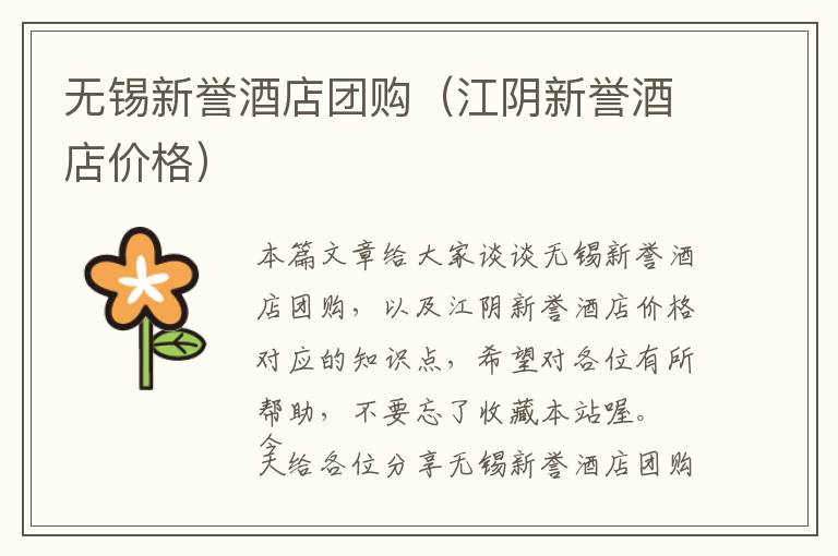 无锡新誉酒店团购（江阴新誉酒店价格）