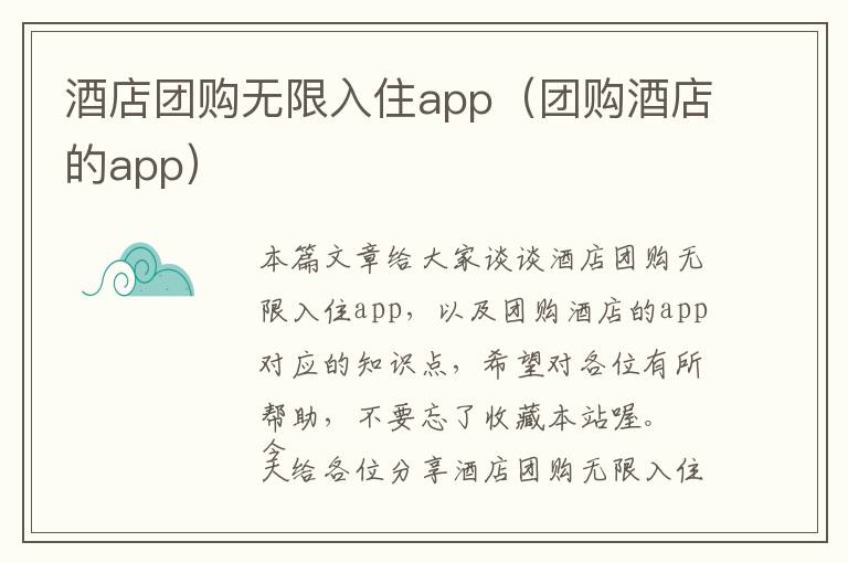 酒店团购无限入住app（团购酒店的app）