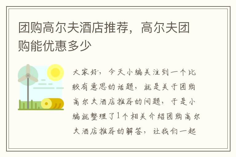 团购高尔夫酒店推荐，高尔夫团购能优惠多少