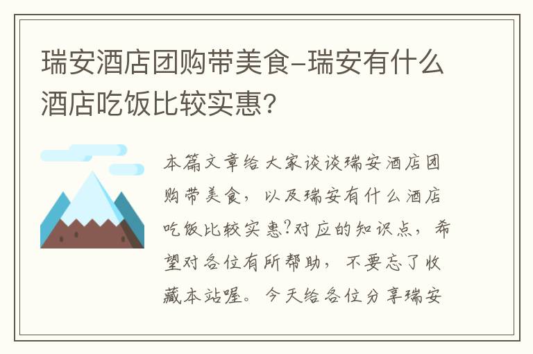 瑞安酒店团购带美食-瑞安有什么酒店吃饭比较实惠?