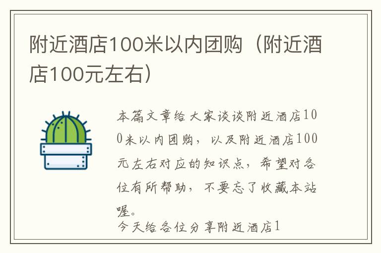 附近酒店100米以内团购（附近酒店100元左右）