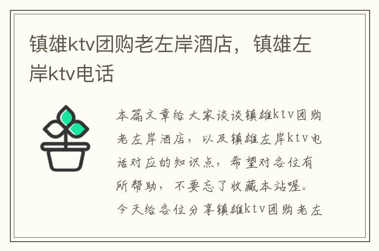 镇雄ktv团购老左岸酒店，镇雄左岸ktv电话