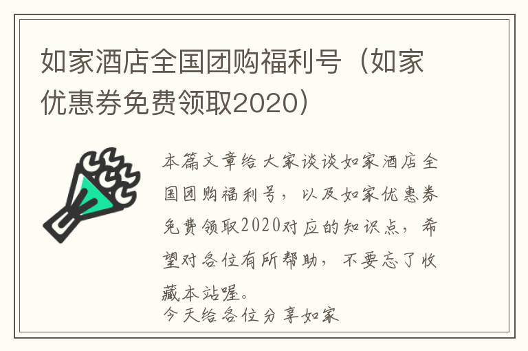 如家酒店全国团购福利号（如家优惠券免费领取2020）