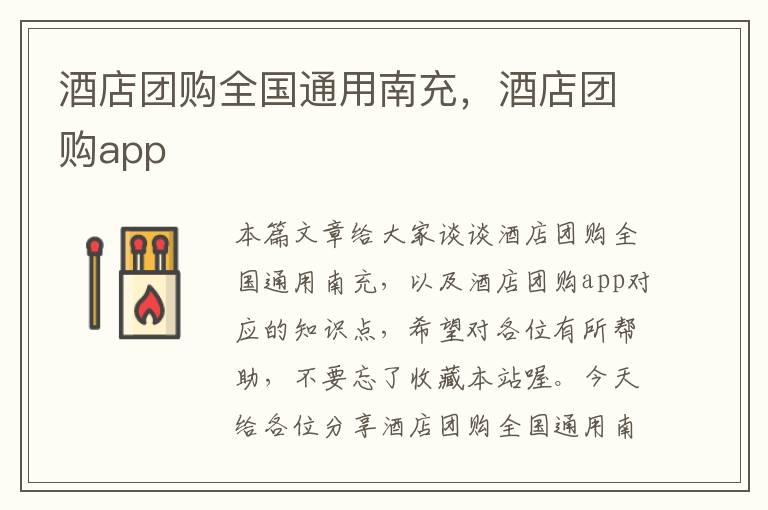 酒店团购全国通用南充，酒店团购app