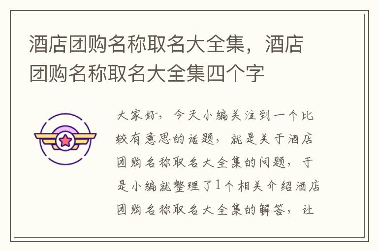 酒店团购名称取名大全集，酒店团购名称取名大全集四个字