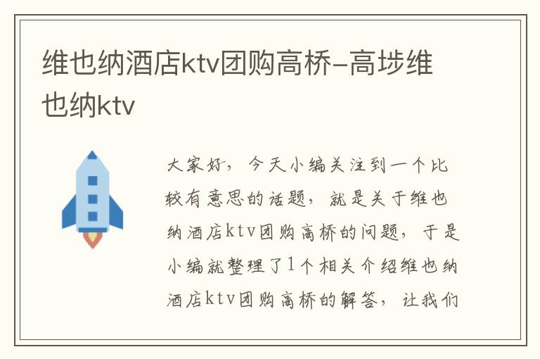 维也纳酒店ktv团购高桥-高埗维也纳ktv