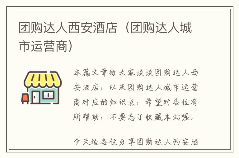 团购达人西安酒店（团购达人城市运营商）