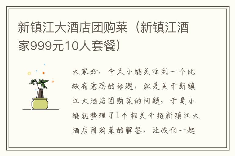 新镇江大酒店团购莱（新镇江酒家999元10人套餐）