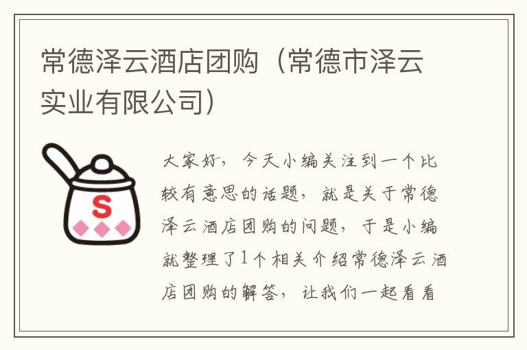 常德泽云酒店团购（常德市泽云实业有限公司）